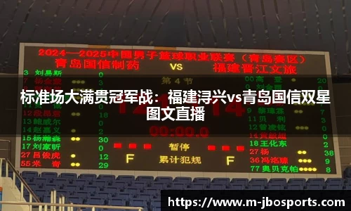 标准场大满贯冠军战：福建浔兴vs青岛国信双星图文直播