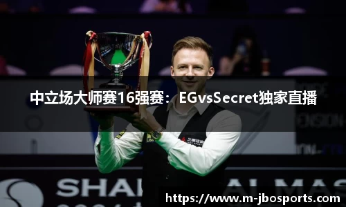 中立场大师赛16强赛：EGvsSecret独家直播